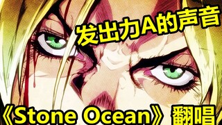 没错！我在这首石之海OP翻唱里加了黄金精神！（JOJO的奇妙冒险《Stone Ocean》翻唱）