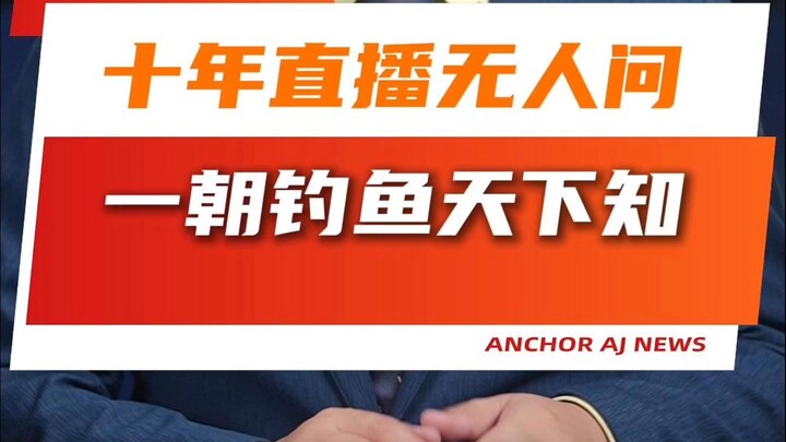Sepuluh Tahun Siaran Langsung Tak Ada yang Peduli, Sekali Memancing Langsung Terkenal di Seluruh Dun