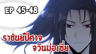 ราชันย์ปีศาจ จวินม่อเซี่ย ตอนที่ 45-48