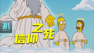 【扒】侯默上天堂解决信仰危机，祈祷没用怎么办？《辛普森一家》之信仰破灭