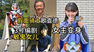 【假面骑士歌查德】女主变身！双女出道？第3位编剧-井上敏树的女儿 正式入驻东映特摄了！