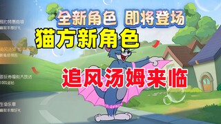 猫和老鼠手游：猫方新角色 追风汤姆来临！