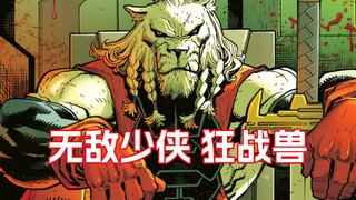 但求一败！无敌少侠最纯粹的对手 白狮子狂战兽全新个人漫画《无敌宇宙：狂战兽》#1