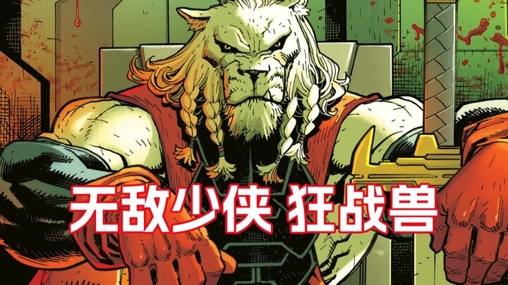 但求一败！无敌少侠最纯粹的对手 白狮子狂战兽全新个人漫画《无敌宇宙：狂战兽》#1
