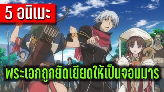 5 อนิเมะพระเอกถูกยัดเยียดให้เป็นจอมมาร