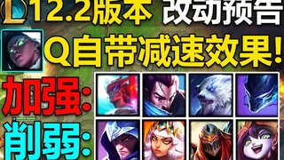 12.2版本改动预告：男刀,劫,奇亚娜削弱!永恩,亚索,小炮加强!塞纳Q自带冰川,致命节奏削弱！明天设计师放出其它的改动数据,敬请期待！