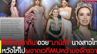 สื่อใหญ่ลาติน! อวยหนัก"มานิต้า"นางสาวไทย2565 หวังให้ไปผงาดเวทีมิสยูนิเวิร์ส คว้ามงจักรวาล