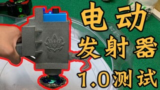 电动陀螺发射器 1.0版本来啦 飓风战魂 陀螺