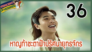 🔶🔶【เก็บรายละเอียด】#หาญท้าชะตาฟ้าปริศนายุทธจักร  ซีซั่น 1 ตอนที่ 36