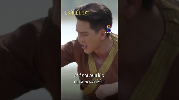 ข้าต้องช่วยแม่บัว คนรักของข้าให้ได้ #shorts บุหลันมันตรา | ละครช่อง8