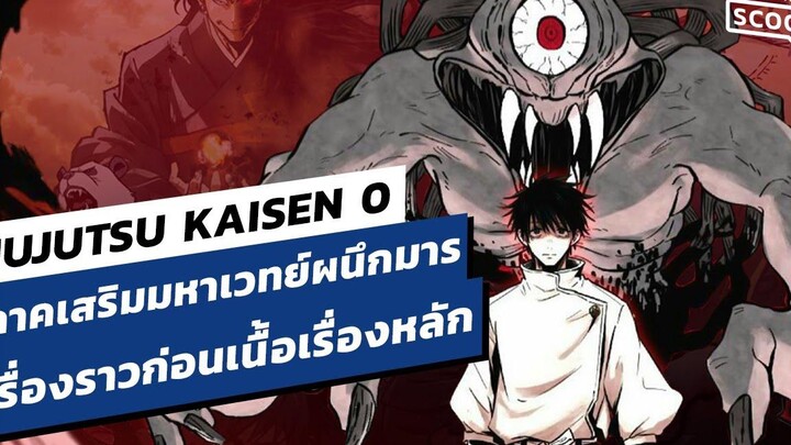 JUJUTSU KAISEN 0 ภาคเสริมมหาเวทย์ผนึกมาร Online Station Scoop