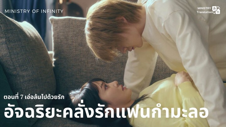 【TH SUB】อัจฉริยะคลั่งรักแฟนกำมะลอ - ตอนที่ 7 เอ่อล้นไปด้วยรัก