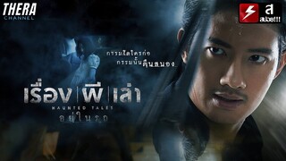 เมื่อคุณขึ้นแท๊กซี่ที่ผีพาไปทัวร์นรก!!! | สปอย เรื่องผีเล่า : อยู่ในรถ (Haunted Car)