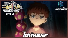 the beginning after the end จุดเริ่มต้นและจุดสิ้นสุด ตอนที่ 4-3 ไปกันเถอะ [พากย์ไทย]