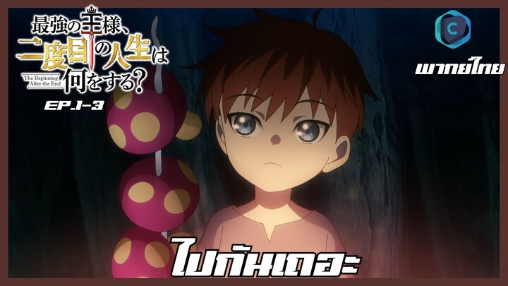 the beginning after the end จุดเริ่มต้นและจุดสิ้นสุด ตอนที่ 1-3 ไปกันเถอะ [พากย์ไทย]