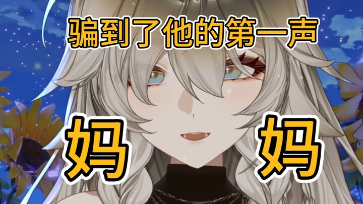 第一个教他说妈妈的女人