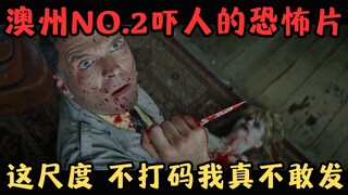 澳州NO.2吓人的恐怖片！好于92%恐怖片，这尺度，不打码我真不敢发！《恐吓运动》