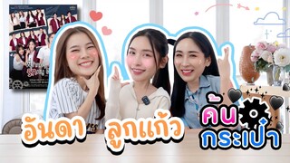 [Eng Sub] EP214 ค้นกระเป๋า "อันดา ลูกแก้ว" พี่ว้ากคะ รักหนูได้มั้ย!? คู่นี้พรหมลิขิตชัวร์