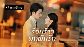 [ดูฟรีเต็มเรื่อง] ร้อยร้าวผูกพันรัก (พากย์ไทย)
