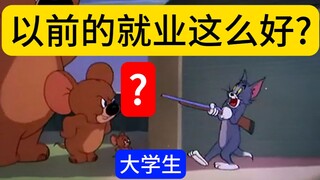 以前的年轻人找工作 vs 现在的年轻人找工作 2.0