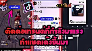 ตัดต่อเทรนด์มาแรงทำเเชทเด้งขึ้นมา+แนะนำรูปเท่ๆในtiktok​