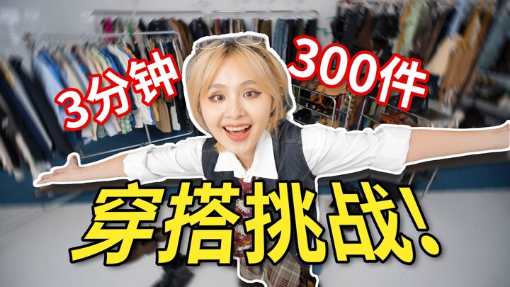 Chứng nhận thực lực! 3 phút! 300 món! Một item ngẫu nhiên có thể phối thành bao nhiêu set?