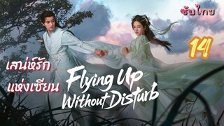 เสน่ห์รักแห่งเซียน 14 ซับไทย