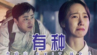 【林允儿 曹政奭】EXIT × 有种 ‖ 2019韩国暑期档票房冠军超燃混剪