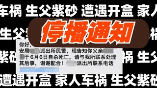 我比你更希望这些都是剧本【停播通知】