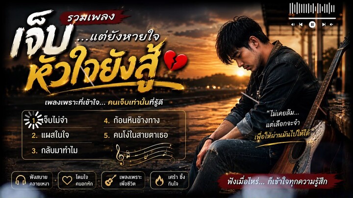 รวมเพลงเพื่อชีวิต2026