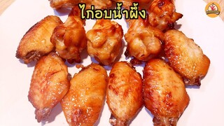 ไก่อบน้ำผึ้ง เมนูไก่อบ รสหอมหวานน้ำผึ้ง