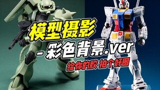 给你的胶 拍个好图! 彩色背景篇【浅谈胶摄】