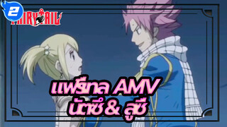 แฟรี่เทล ศึกจอมเวทย์อภินิหาร | 【AMV】ความอ่อนโยนที่มีเพียงแต่นัตซึเท่านั้นที่มี_2