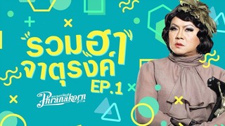 รวมฮาจาตุรงค์ EP 1 (เซ็นเซอร์ครั้งที่ 1)