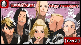แนะนำตัวละครจากเรื่อง tokyo revengers (no roots) PART2