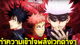 มหาเวทย์ผนึกมาร - ทำความเข้าใจพลังเวทต่างๆภายในเรื่อง!!