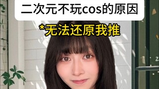 What's the reason why you don't play cosplay?
