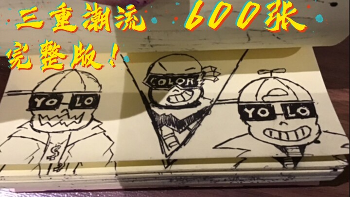 【手绘动画】三重潮流完整版