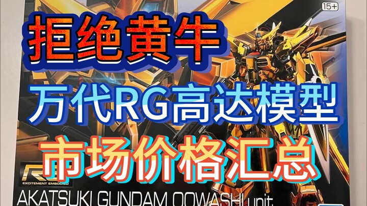 ⚡️拒绝高追！高达模型正常的市场价格汇总⚡️RG篇2025.1