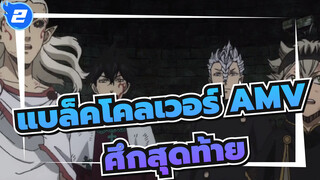 [แบล็คโคลเวอร์ AMV /มหา
กาพย์] ศึกสุดท้าย!เกินขีดจำกัด_2