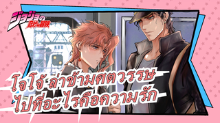[โจโจ้ ล่าข้ามศตวรรษ/MADวาดมือ/อารมณ์ความรู้สึก]ไปที่อะไรคือความรัก -ไอ กา โยบุ โฮเอ