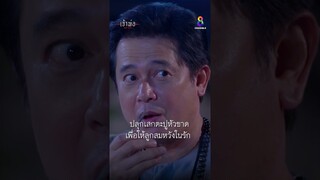 ปลุกเสกตะปูหัวขาดเพื่อให้ลูกสมหวังในรัก | Shorts เจ้าพ่อ EP22 | ช่อง8