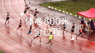 带你感受一下死亡800米全过程!