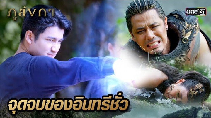 ใช้ลูกและหลานเป็นกำบัง หวังเอาตัวรอด | Highlight Ep.35(ตอนจบ) ภูลังกา | 19 เม.ย. 67 | one31