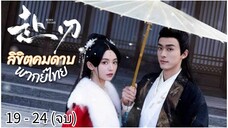 ตอนที่ 19 - 24 (จบ)