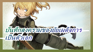 [บันทึกสงครามของยัยเผด็จการ/AMV/ร้อนแรง] เป็นคนเดียวที่เป็นตัวเอกของสนามรบ มีความสุขมาก!_A