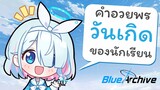 [Blue Archive] รวมคำอวยพรวันเกิดของนักเรียนในเกม (เท่าที่มีใน ID)[SMZ]