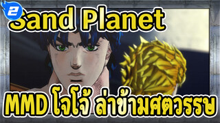 Sand Planet / Ray-toon / MMD โจโจ้ _2