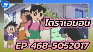 โดราเอมอน | รวมฉากโดราเอมอน EP:468-505 (ปี 2017)_O5