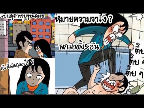 การ์ตูนแก็ก ตลก เกรียนๆ การ์ตูนวัยรุ่น (พากย์กวนๆ) EP12